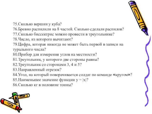 75.Сколько вершин у куба? 76.Бревно распилили на 8 частей. Сколько сделали