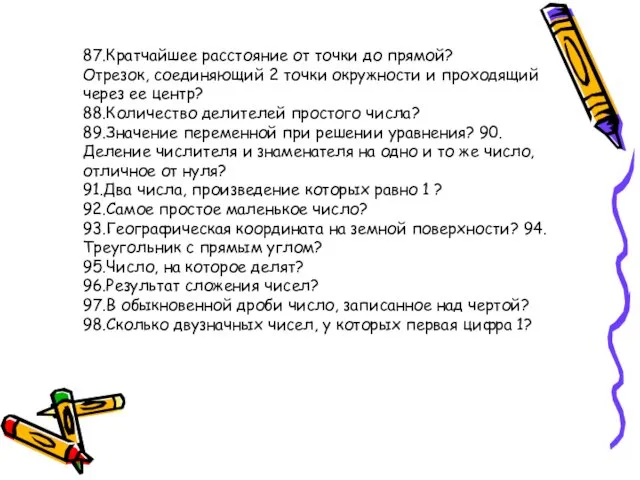 87.Кратчайшее расстояние от точки до прямой? Отрезок, соединяющий 2 точки окружности