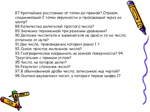 87.Кратчайшее расстояние от точки до прямой?.Отрезок, соединяющий 2 точки окружности и