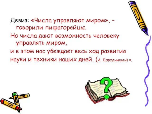 Девиз: «Числа управляют миром», – говорили пифагорейцы. Но числа дают возможность