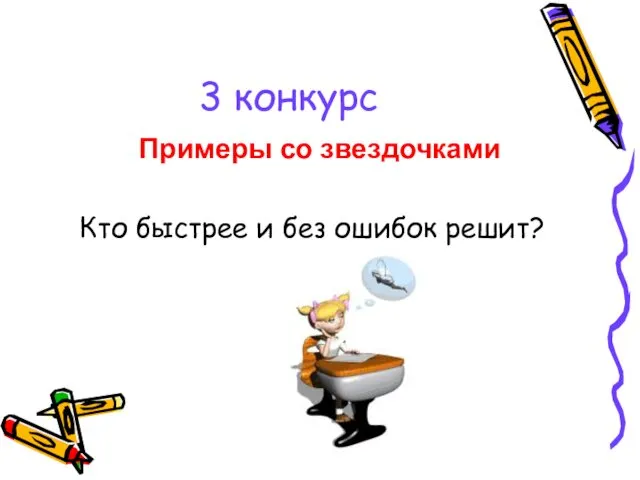 3 конкурс Примеры со звездочками Кто быстрее и без ошибок решит?