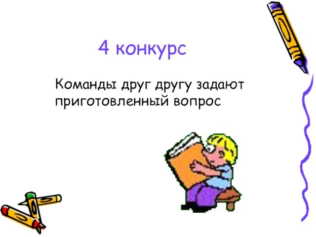 4 конкурс Команды друг другу задают приготовленный вопрос