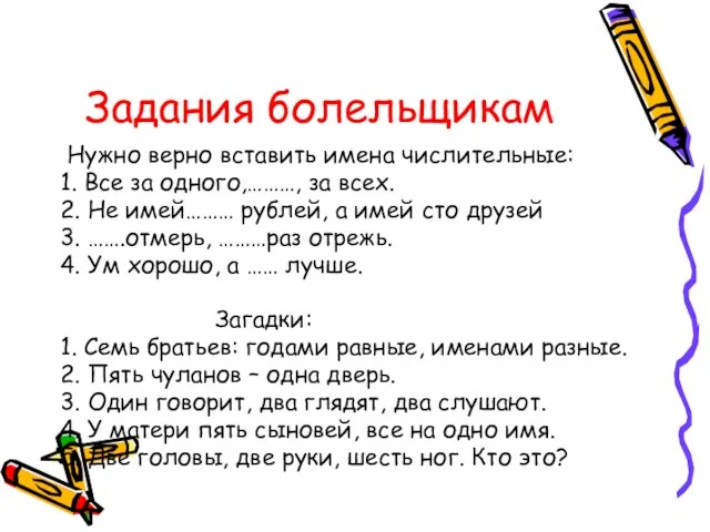 Задания болельщикам Нужно верно вставить имена числительные: 1. Все за одного,………,