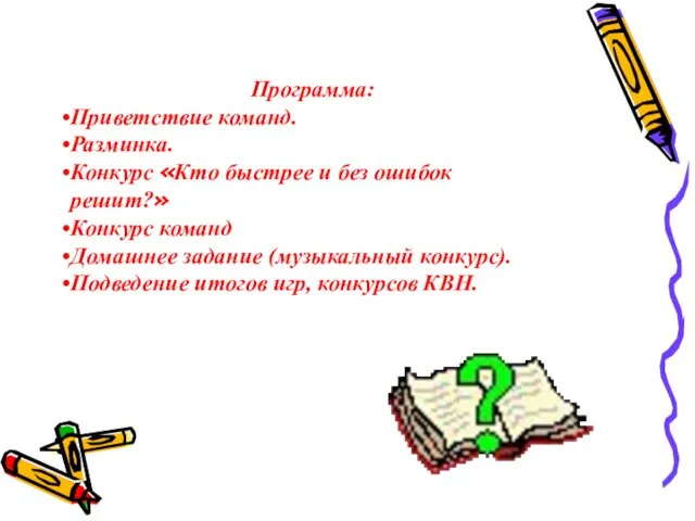 Программа: Приветствие команд. Разминка. Конкурс «Кто быстрее и без ошибок решит?»