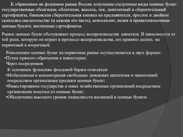 К обращению на фондовом рынке России допущены следующие виды ценных бумаг: