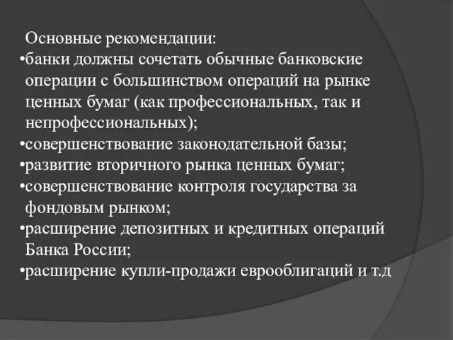 Основные рекомендации: банки должны сочетать обычные банковские операции с большинством операций