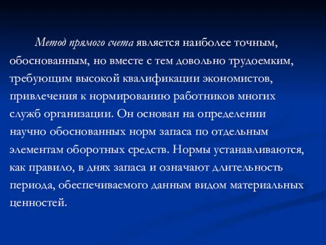 Метод прямого счета является наиболее точным, обоснованным, но вместе с тем