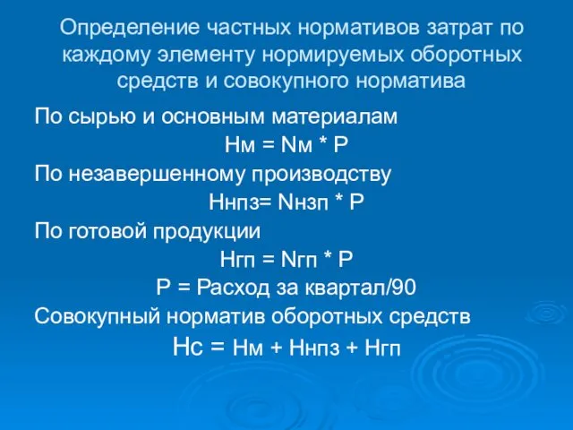 Определение частных нормативов затрат по каждому элементу нормируемых оборотных средств и