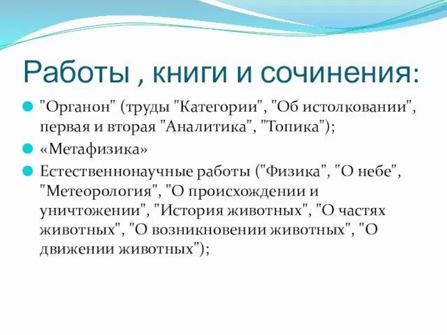 Работы , книги и сочинения: "Органон" (труды "Категории", "Об истолковании", первая