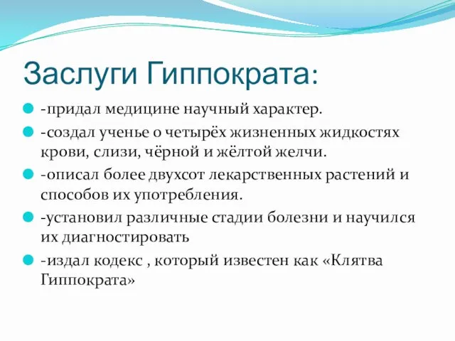 Заслуги Гиппократа: -придал медицине научный характер. -создал ученье о четырёх жизненных