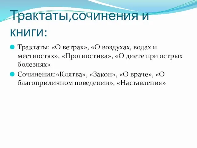 Трактаты,сочинения и книги: Трактаты: «О ветрах», «О воздухах, водах и местностях»,