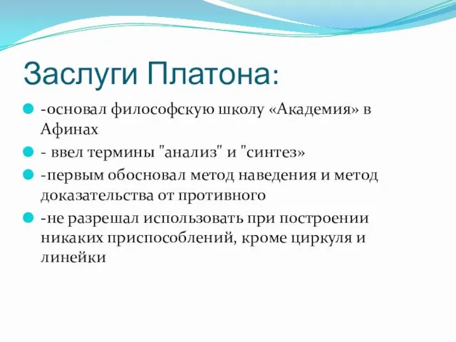 Заслуги Платона: -основал философскую школу «Академия» в Афинах - ввел термины