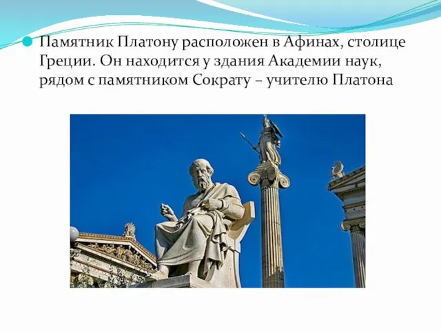 Памятник Платону расположен в Афинах, столице Греции. Он находится у здания