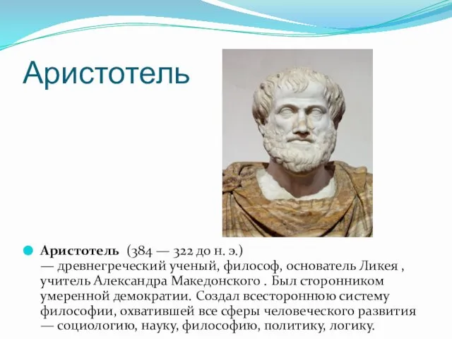 Аристотель Аристотель (384 — 322 до н. э.) — древнегреческий ученый,