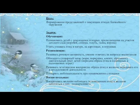 Цель: Формирование представлений о зимующих птицах ближайшего окружения Задачи: Обучающие: Познакомить