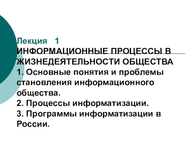 Лекция 1 ИНФОРМАЦИОННЫЕ ПРОЦЕССЫ В ЖИЗНЕДЕЯТЕЛЬНОСТИ ОБЩЕСТВА 1. Основные понятия и