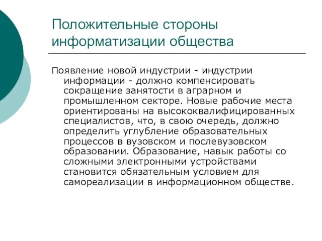 Положительные стороны информатизации общества Появление новой индустрии - индустрии информации -