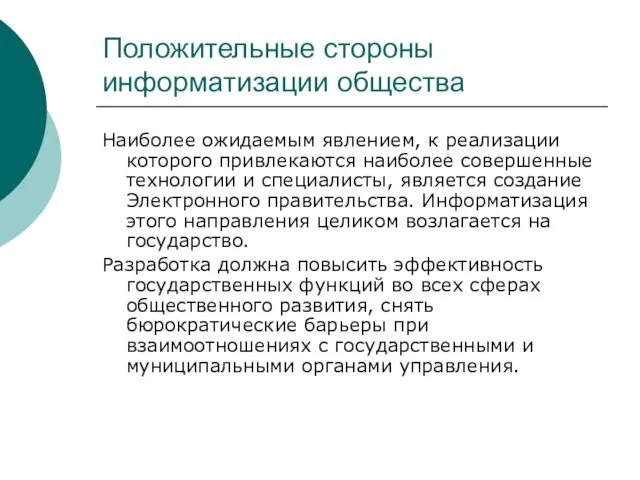 Положительные стороны информатизации общества Наиболее ожидаемым явлением, к реализации которого привлекаются