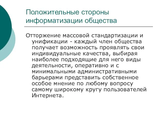 Положительные стороны информатизации общества Отторжение массовой стандартизации и унификации - каждый