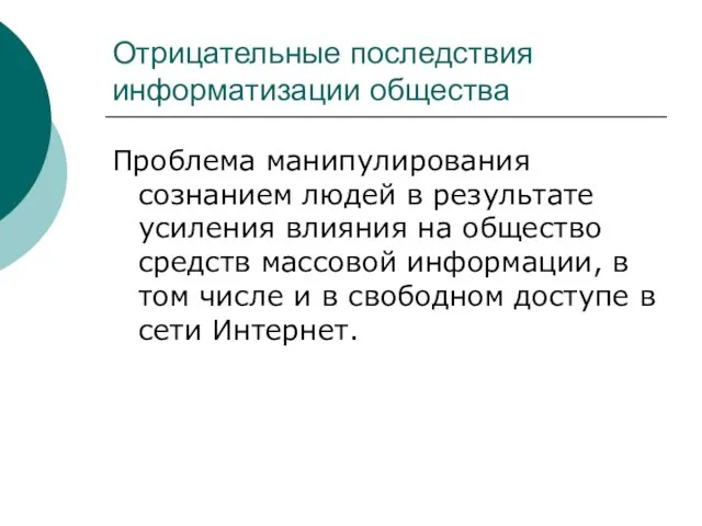 Отрицательные последствия информатизации общества Проблема манипулирования сознанием людей в результате усиления