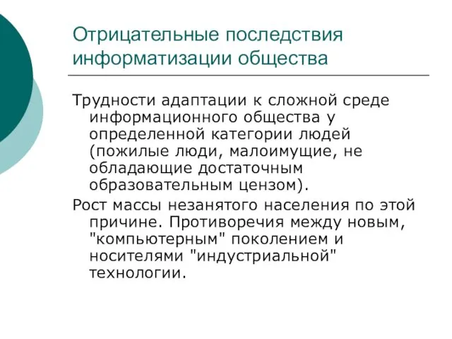 Отрицательные последствия информатизации общества Трудности адаптации к сложной среде информационного общества