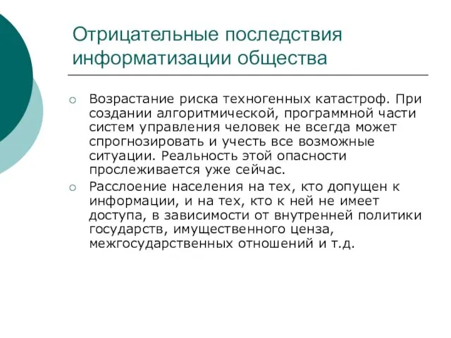 Отрицательные последствия информатизации общества Возрастание риска техногенных катастроф. При создании алгоритмической,