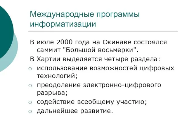 Международные программы информатизации В июле 2000 года на Окинаве состоялся саммит