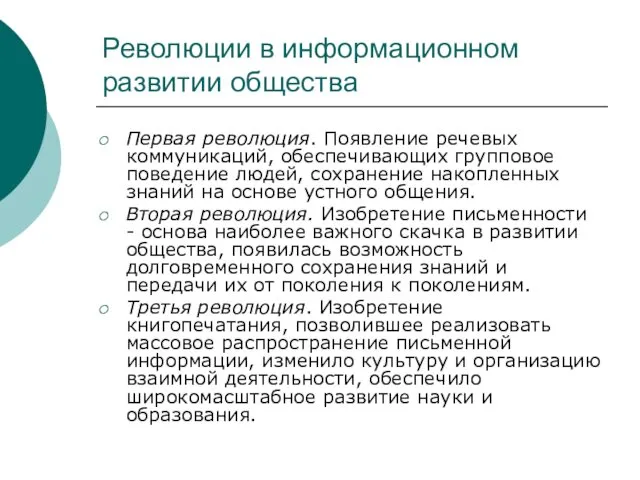 Революции в информационном развитии общества Первая революция. Появление речевых коммуникаций, обеспечивающих