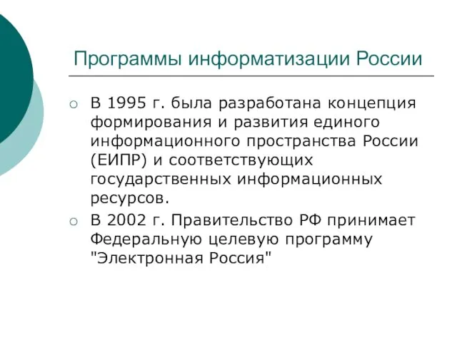 Программы информатизации России В 1995 г. была разработана концепция формирования и