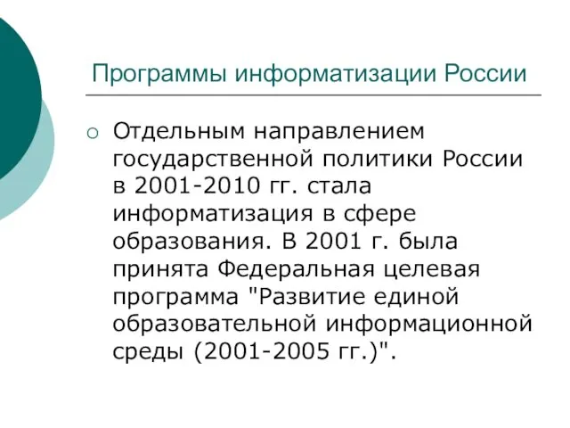 Программы информатизации России Отдельным направлением государственной политики России в 2001-2010 гг.