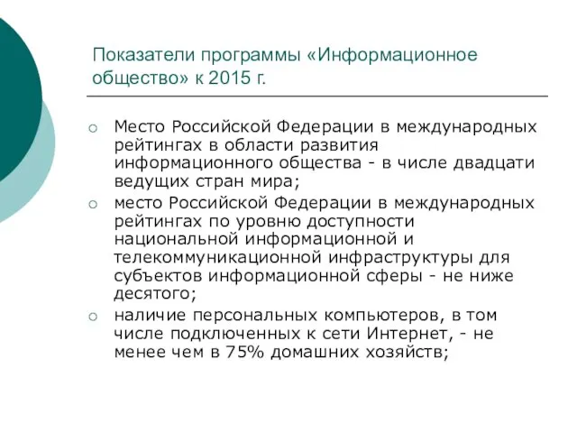 Показатели программы «Информационное общество» к 2015 г. Место Российской Федерации в