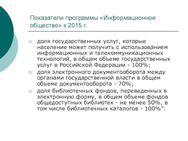 Показатели программы «Информационное общество» к 2015 г. доля государственных услуг, которые