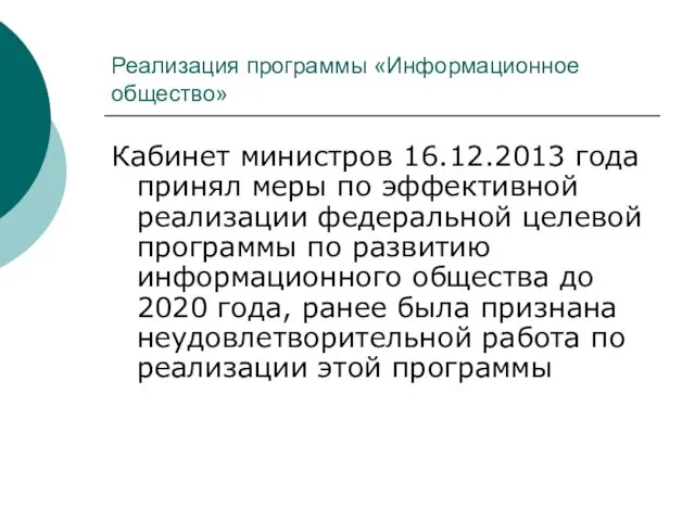 Реализация программы «Информационное общество» Кабинет министров 16.12.2013 года принял меры по