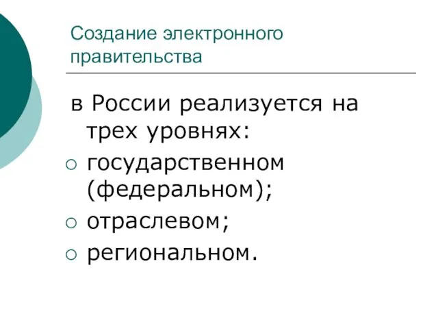 Создание электронного правительства в России реализуется на трех уровнях: государственном (федеральном); отраслевом; региональном.