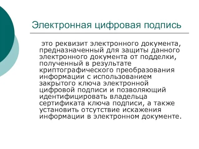 Электронная цифровая подпись это реквизит электронного документа, предназначенный для защиты данного