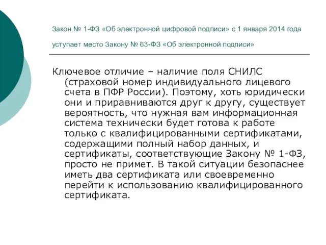 Закон № 1-ФЗ «Об электронной цифровой подписи» с 1 января 2014