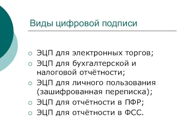 Виды цифровой подписи ЭЦП для электронных торгов; ЭЦП для бухгалтерской и