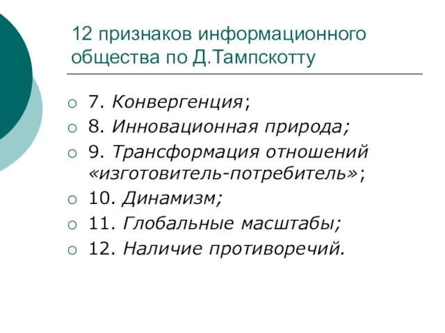 12 признаков информационного общества по Д.Тампскотту 7. Конвергенция; 8. Инновационная природа;