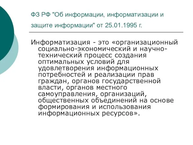 ФЗ РФ "Об информации, информатизации и защите информации" от 25.01.1995 г.