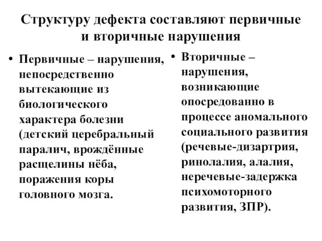 Структуру дефекта составляют первичные и вторичные нарушения Первичные – нарушения, непосредственно