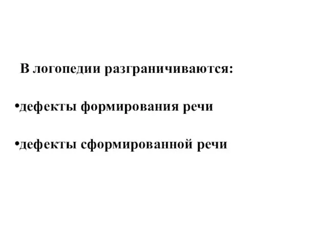 В логопедии разграничиваются: дефекты формирования речи дефекты сформированной речи