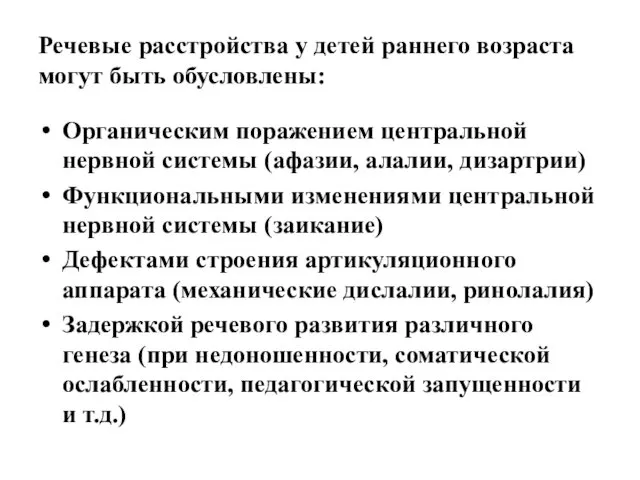 Речевые расстройства у детей раннего возраста могут быть обусловлены: Органическим поражением