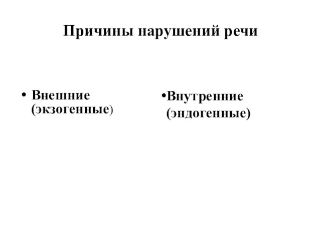 Причины нарушений речи Внешние (экзогенные) Внутренние (эндогенные)