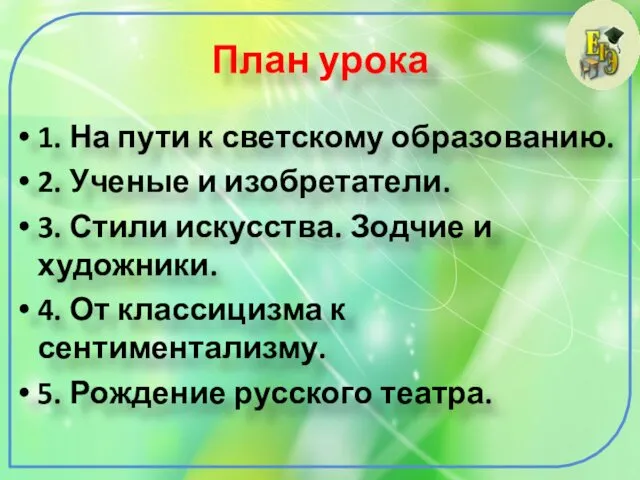 План урока 1. На пути к светскому образованию. 2. Ученые и