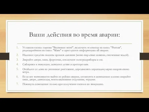 Ваши действия во время аварии: Услышав сигнал сирены "Внимание всем!", включить