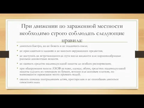 При движении по зараженной местности необходимо строго соблюдать следующие правила: двигаться