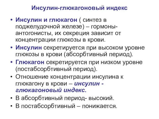 Инсулин-глюкагоновый индекс Инсулин и глюкагон ( синтез в поджелудочной железе) –