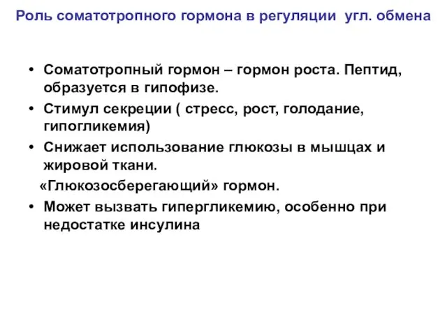 Роль соматотропного гормона в регуляции угл. обмена Соматотропный гормон – гормон