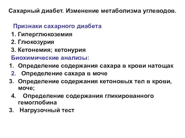 Сахарный диабет. Изменение метаболизма углеводов. Признаки сахарного диабета 1. Гиперглюкоземия 2.