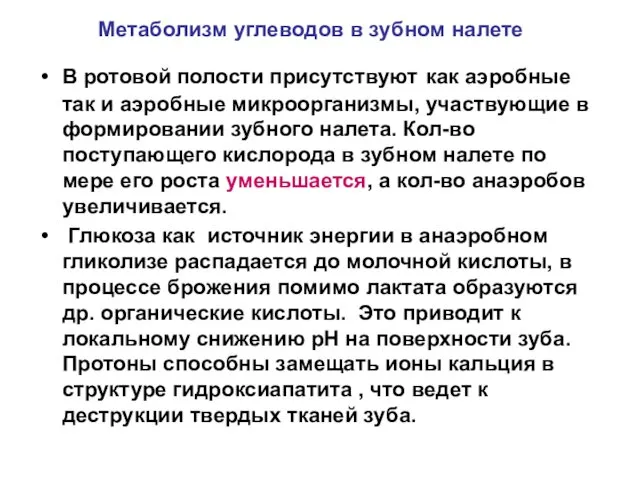 Метаболизм углеводов в зубном налете В ротовой полости присутствуют как аэробные